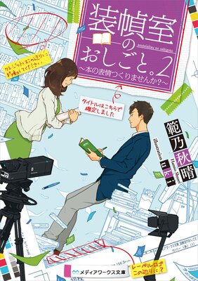 装幀室のおしごと。2 〜本の表情つくりませんか?〜