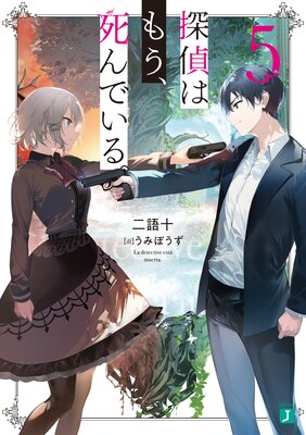 探偵はもう、死んでいる。5【電子特典付き】