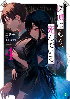 探偵はもう、死んでいる。4【電子特典付き】