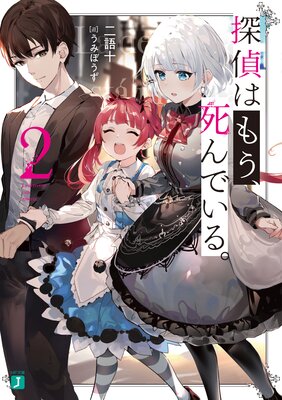 探偵はもう、死んでいる。2【電子特典付き】
