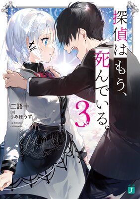 探偵はもう、死んでいる。3【電子特典付き】