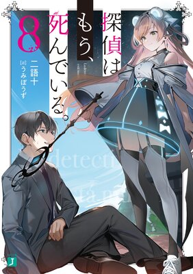 探偵はもう、死んでいる。8【電子特典付き】