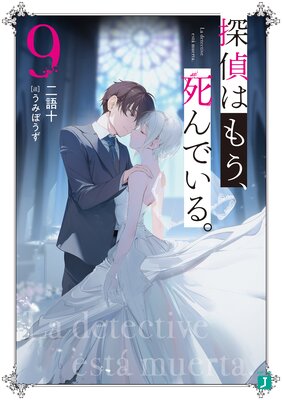 探偵はもう、死んでいる。9【電子特典付き】