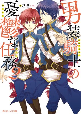 男装騎士の憂鬱な任務2