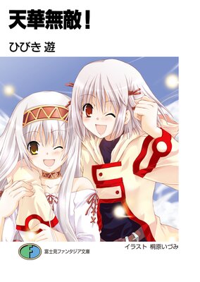 天華無敵！の表紙
