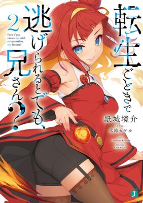 転生ごときで逃げられるとでも、兄さん?2