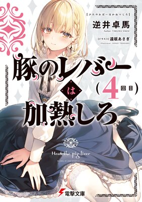 豚のレバーは加熱しろ(4回目)