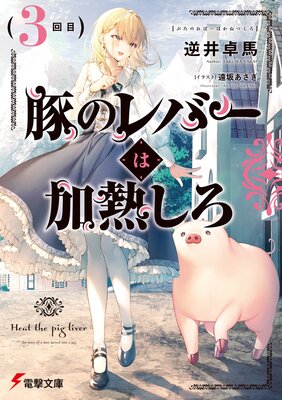 豚のレバーは加熱しろ(3回目)