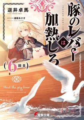 豚のレバーは加熱しろ(6回目)