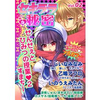 セキララな秘密 Vol.02