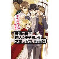普通の俺が四人の王子様から求愛されてしまった件