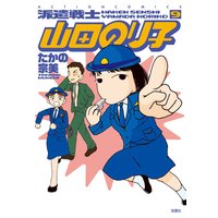 派遣戦士山田のり子 9