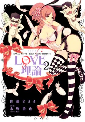 LOVE理論 2