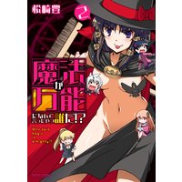 魔法が万能だなんて言ったやつ誰だ!? 2