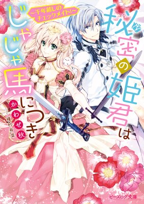 秘密の姫君はじゃじゃ馬につき 〜千年越しのチェックメイト!〜【電子特典付き】