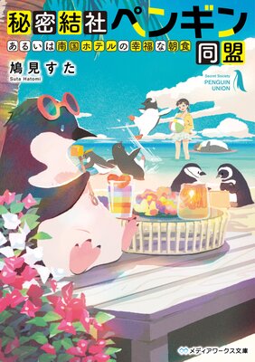 秘密結社ペンギン同盟 あるいは南国ホテルの幸福な朝食