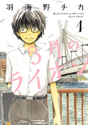 3月のライオン 12 羽海野チカ 電子コミックをお得にレンタル Renta