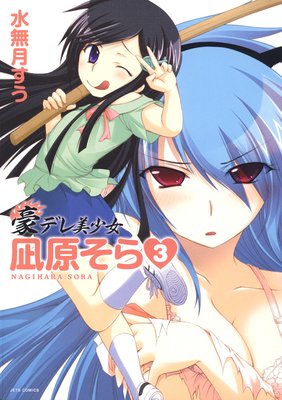 豪デレ美少女 凪原そら 3