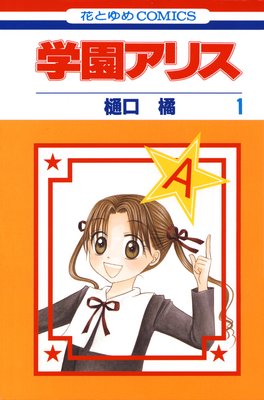 学園アリス 11 |樋口橘 | まずは無料試し読み！Renta!(レンタ)