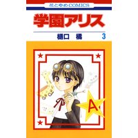 学園アリス 27 樋口橘 電子コミックをお得にレンタル Renta