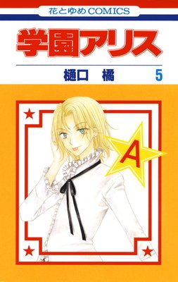 学園アリス 11 |樋口橘 | まずは無料試し読み！Renta!(レンタ)