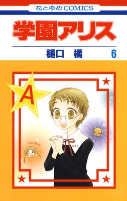 学園アリス 11 |樋口橘 | まずは無料試し読み！Renta!(レンタ)