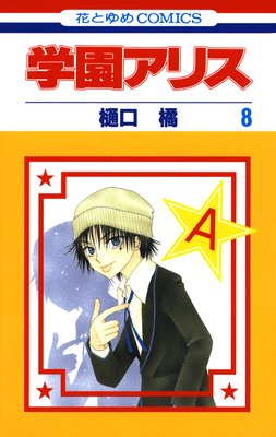 学園アリス |樋口橘 | まずは無料試し読み！Renta!(レンタ)