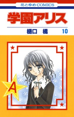 学園アリス 11 |樋口橘 | まずは無料試し読み！Renta!(レンタ)