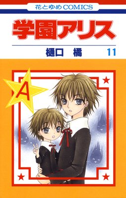 学園アリス 11 |樋口橘 | まずは無料試し読み！Renta!(レンタ)