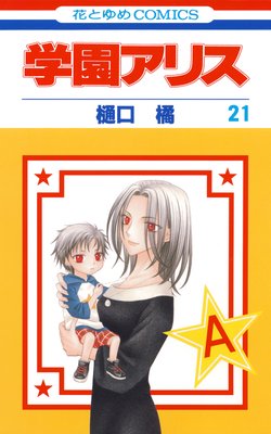 学園アリス 11 |樋口橘 | まずは無料試し読み！Renta!(レンタ)