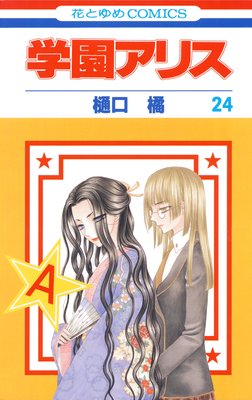 学園アリス 11 |樋口橘 | まずは無料試し読み！Renta!(レンタ)