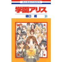 学園アリス 31 樋口橘 電子コミックをお得にレンタル Renta