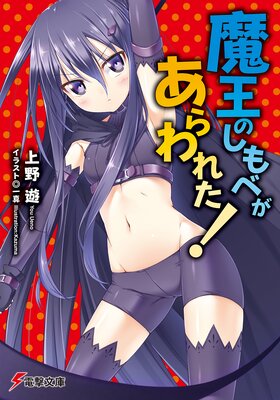 魔王のしもべがあらわれた!