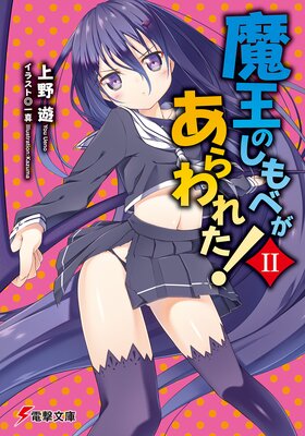 魔王のしもべがあらわれた!II