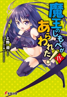 魔王のしもべがあらわれた!IV