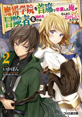 魔術学院を首席で卒業した俺が冒険者を始めるのはそんなにおかしいだろうか2