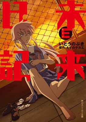 未来日記E
