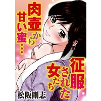 征服された女たち 肉壺から甘い蜜…