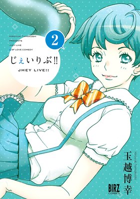 じぇいりぶ!!(2)