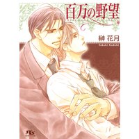 百万の野望