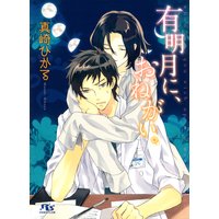 有明月に、おねがい。