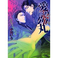 愛の弾丸