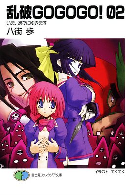 ����GOGOGO��02 ���ޡ�Ǧ�Ӥˤ椭�ޤ�