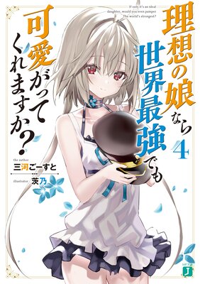 理想の娘なら世界最強でも可愛がってくれますか?4【電子特典付き】