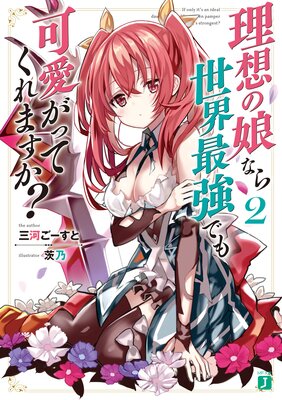 理想の娘なら世界最強でも可愛がってくれますか?2【電子特典付き】