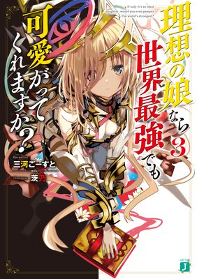 理想の娘なら世界最強でも可愛がってくれますか?3【電子特典付き】