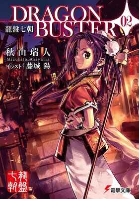 ζ�׼�ī DRAGONBUSTER 02