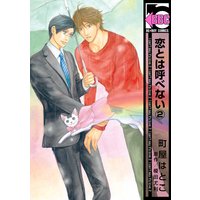 恋とは呼べない(2)