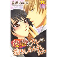 後輩のカレに抱きしめられたら 第2話