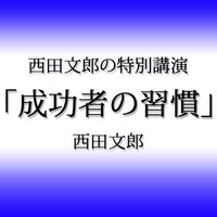 オーディオブック 西田文郎の特別講演「成功者の習慣」